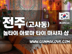 전주 고사동 [놀타이] 이미지