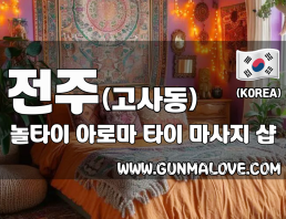 전주 고사동 [놀타이] 이미지