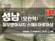 성남 모란역 [피오량마사지] 이미지