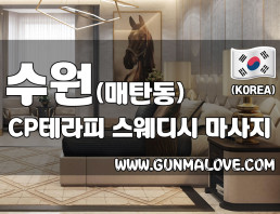 수원 매탄동 [CP테라피] 이미지