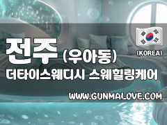 전주 우아동 [더타이스웨디시] 이미지