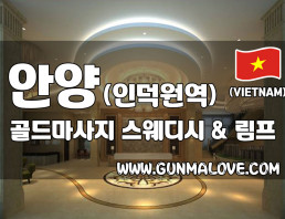 안양 인덕원역 [골드마사지] 이미지