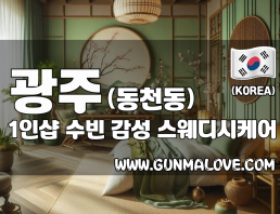 광주 동천동 1인샵 [수빈] 이미지