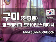 구미 진평동 [핑크테라피] 이미지