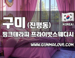 구미 진평동 [핑크테라피] 이미지