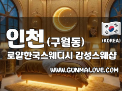 인천 구월동 [로얄한국스웨디시] 이미지