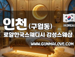 인천 구월동 [로얄한국스웨디시] 이미지