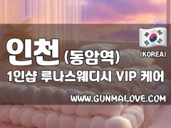 인천 동암역 1인샵 [루나스웨디시] 이미지