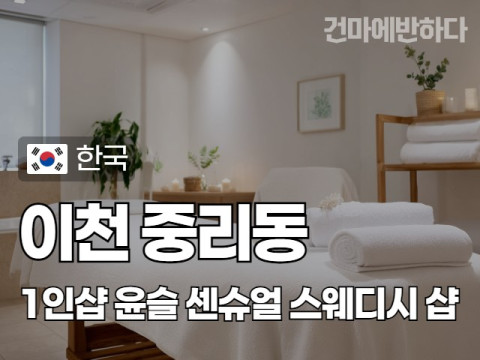 이천 중리동 1인샵 [윤슬] 이미지