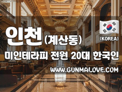 인천 계산동 [미인테라피] 이미지