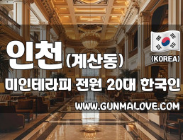 인천 계산동 [미인테라피] 이미지