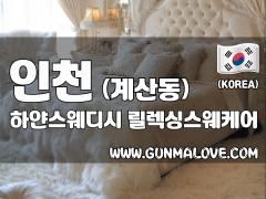인천 계산동 [하얀스웨디시] 이미지