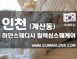 인천 계산동 [하얀스웨디시] 이미지