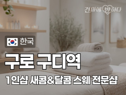 구로 구디역 1인샵 [새콤&달콤] 이미지
