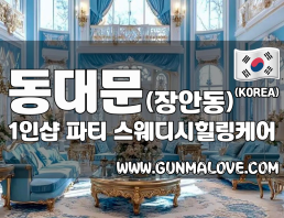 동대문 장안동 1인샵 [파티] 이미지