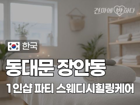 동대문 장안동 1인샵 [파티] 이미지