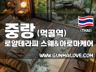 중랑 먹골역 [로얄테라피] 이미지