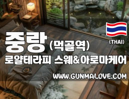 중랑 먹골역 [로얄테라피] 이미지