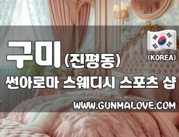 구미 진평동 [썬아로마] 이미지