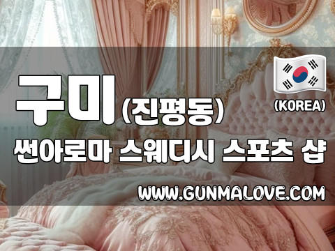 구미 진평동 [썬아로마] 이미지