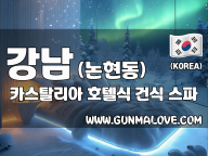 강남 논현동 [카스탈리아] 이미지