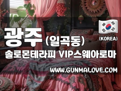 광주 일곡동 [솔로몬테라피] 이미지