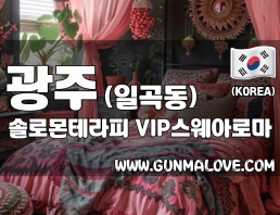 광주 일곡동 [솔로몬테라피] 이미지