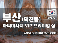 부산 덕천동 [아씨마사지] 이미지