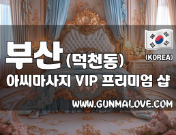 부산 덕천동 [아씨마사지] 이미지