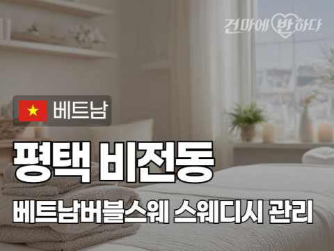 평택 비전동 [베트남버블스웨] 이미지