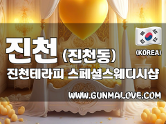 진천 진천동 [진천테라피] 이미지