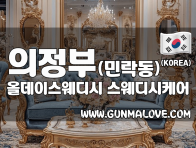 의정부 민락동 [올데이스웨디시] 이미지