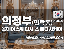 의정부 민락동 [올데이스웨디시] 이미지