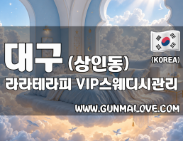대구 상인동 [라라테라피] 이미지