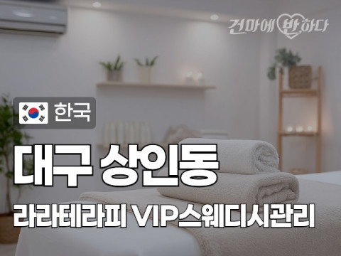 대구 상인동 [라라테라피] 이미지