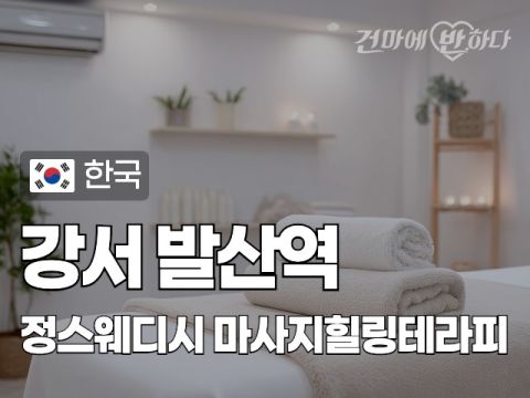 강서 발산역 [정스웨디시] 이미지