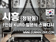 시흥 정왕동 1인샵 [쿠로] 이미지