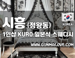 시흥 정왕동 1인샵 [쿠로] 이미지