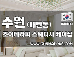 수원 매탄동 [조이테라피] 이미지