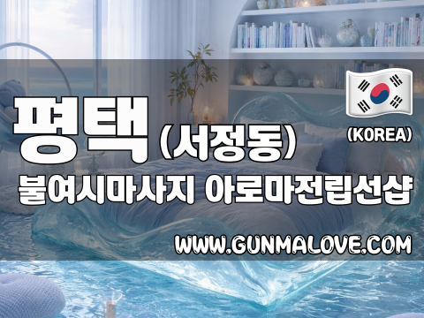 평택 서정동 [불여시마사지] 이미지