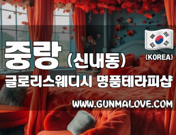 중랑 신내동 [글로리스웨디시] 이미지