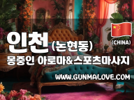 인천 논현동 [몽중인] 이미지