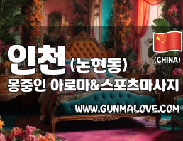 인천 논현동 [몽중인] 이미지