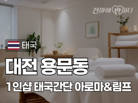 대전 용문동 1인샵 [태국간단] 이미지