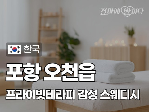 포항 오천읍 [프라이빗테라피] 이미지