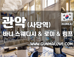 관악 사당역 [바니] 이미지
