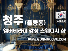 청주 율량동 [엠버테라피] 이미지