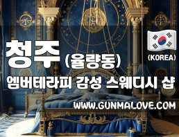 청주 율량동 [엠버테라피] 이미지
