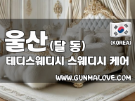 울산 달동 [테디스웨디시] 이미지