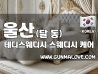 울산 달동 [테디스웨디시] 이미지